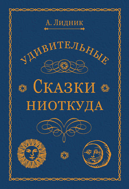 Удивительные сказки ниоткуда - Лидия Алексеева