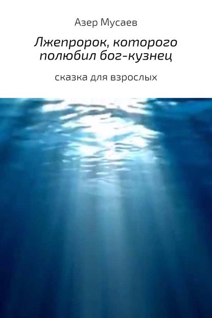 Лжепророк, которого полюбил бог-кузнец — Азер Азилхан оглы Мусаев