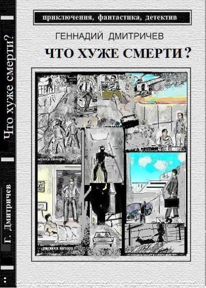 Что хуже смерти - Геннадий Дмитричев