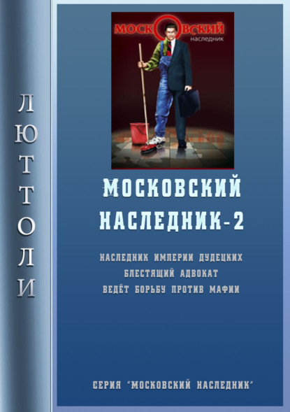 Московский наследник – 2 - Люттоли (Луи Бриньон)