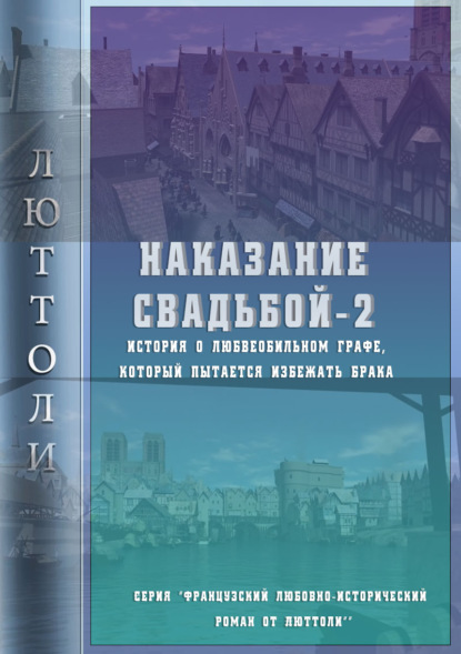 Наказание свадьбой – 2 — Люттоли (Луи Бриньон)