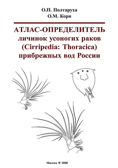 Атлас-определитель личинок усоногих раков (Cirripedia: Thoracica) прибрежных вод России - О. П. Полтаруха