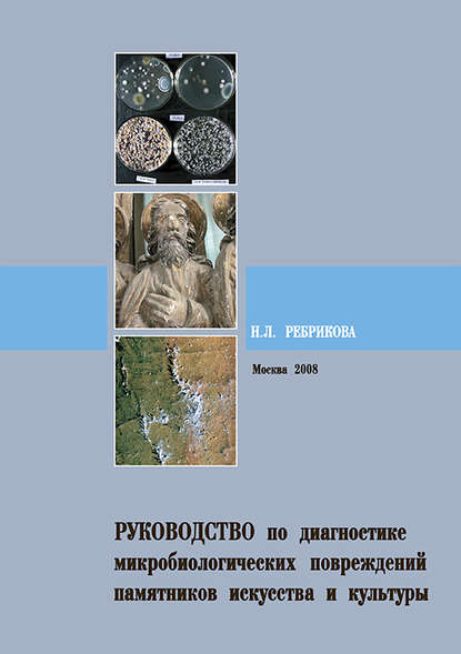 Руководство по диагностике микробиологических повреждений памятников искусства и культуры - Н. Л. Ребрикова