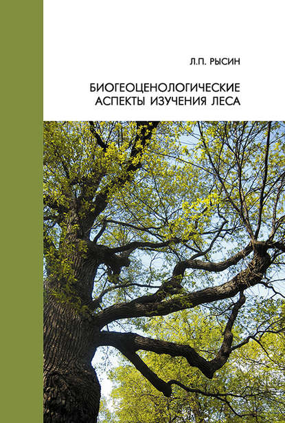 Биогеоценологические аспекты изучения леса - Л. П. Рысин