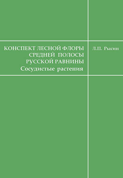 Конспект лесной флоры средней полосы Русской равнины (сосудистые растения) — Л. П. Рысин