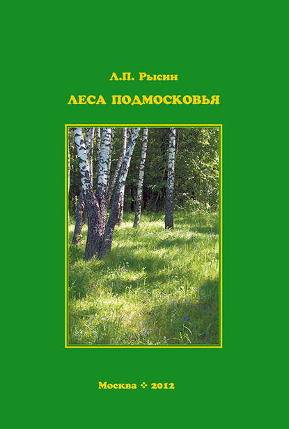 Леса Подмосковья — Л. П. Рысин