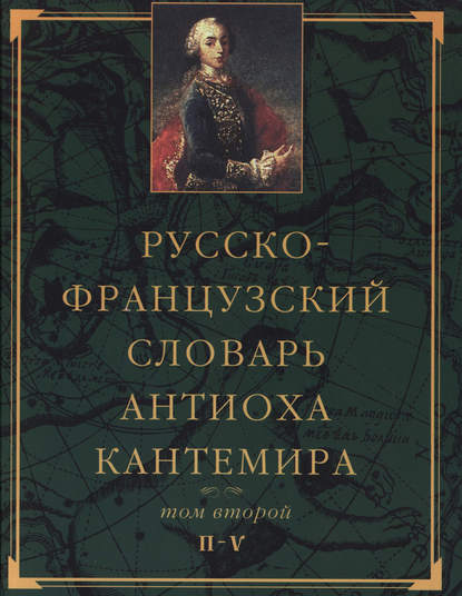 Русско-французский словарь Антиоха Кантемира. Том второй: H—V — Группа авторов