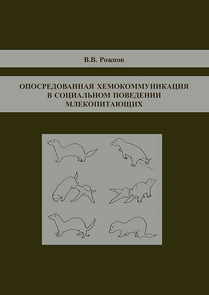 Опосредованная хемокоммуникация в социальном поведении млекопитающих - В. В. Рожнов