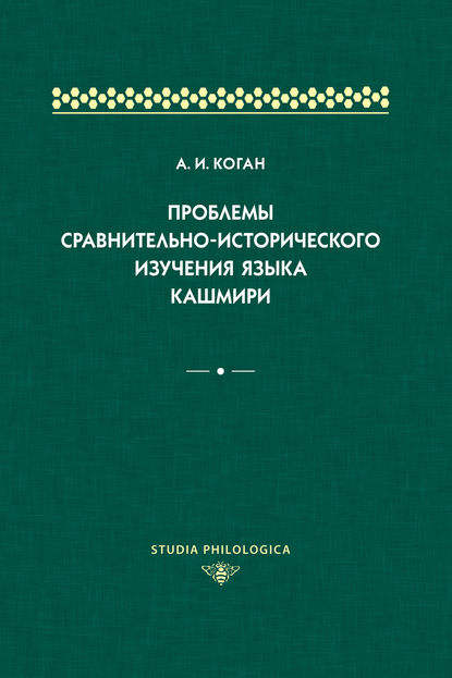 Проблемы сравнительно-исторического изучения языка кашмири — А. И. Коган