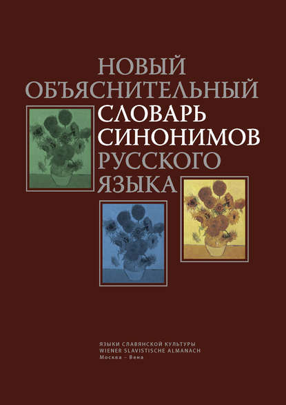 Новый объяснительный словарь синонимов русского языка - Коллектив авторов