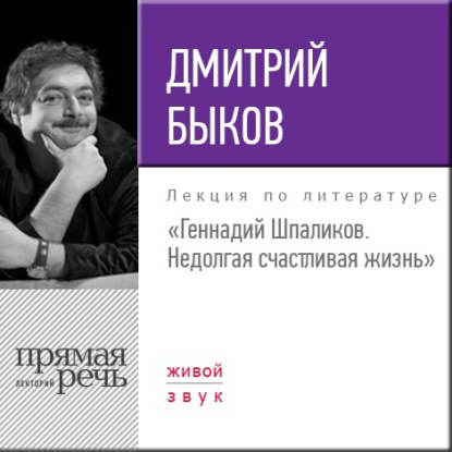 Лекция «Геннадий Шпаликов. Недолгая счастливая жизнь» - Дмитрий Быков