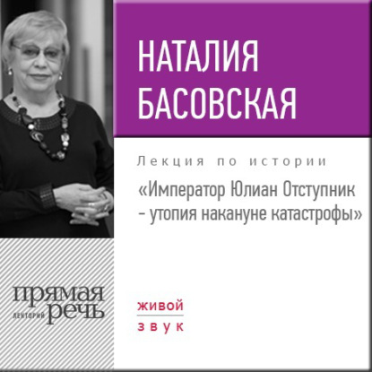 Лекция «Император Юлиан Отступник – утопия накануне катастрофы» - Наталия Басовская