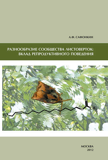 Разнообразие сообщества листоверток: вклад репродуктивного поведения - А. Ф. Сафонкин