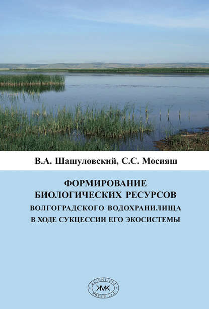 Формирование биологических ресурсов Волгоградского водохранилища в ходе сукцессии его экосистемы - С. С. Мосияш