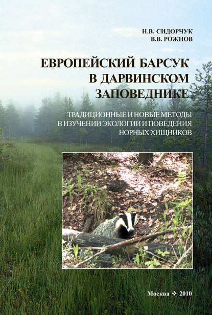 Европейский барсук в Дарвинском заповеднике. Традиционные и новые методы в изучении экологии и поведения норных хищников - В. В. Рожнов