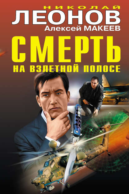 Смерть на взлетной полосе (сборник) — Николай Леонов