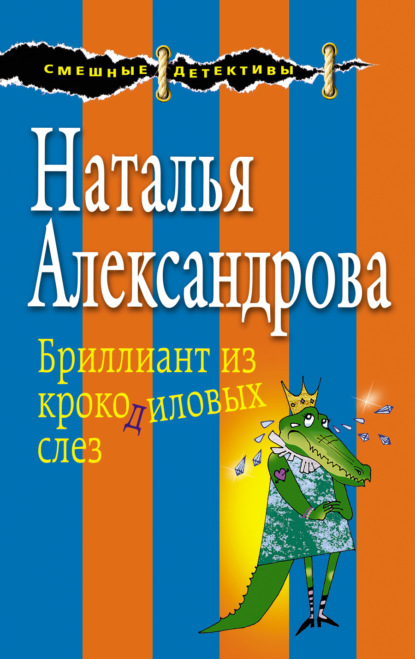 Бриллиант из крокодиловых слез - Наталья Александрова