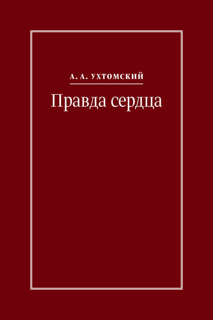 Правда сердца. Письма к В. А. Платоновой (1906–1942) - Алексей Ухтомский