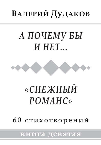 А почему бы и нет… «Снежный романс» - Валерий Дудаков