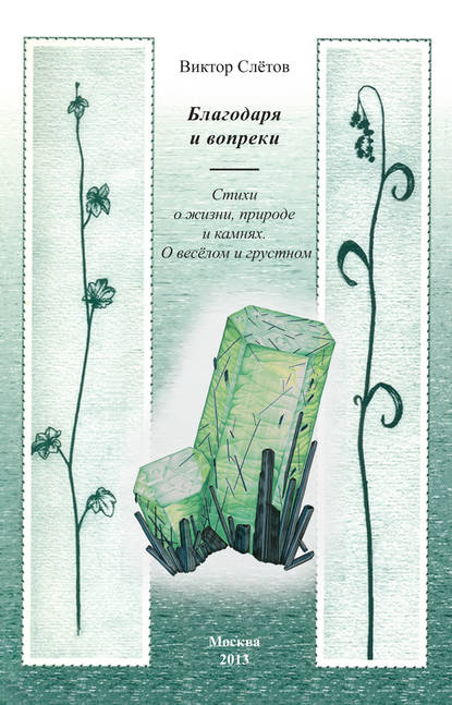 Благодаря и вопреки. Стихи о жизни, природе и камнях. О веселом и грустном - Виктор Слётов