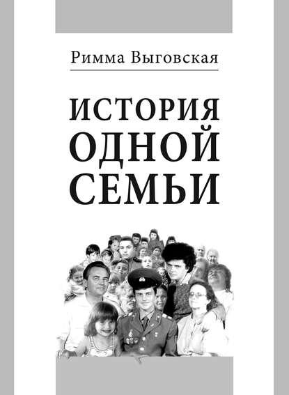 История одной семьи — Римма Выговская