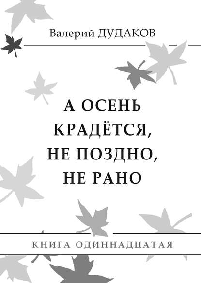 А осень крадется, не поздно, не рано - Валерий Дудаков