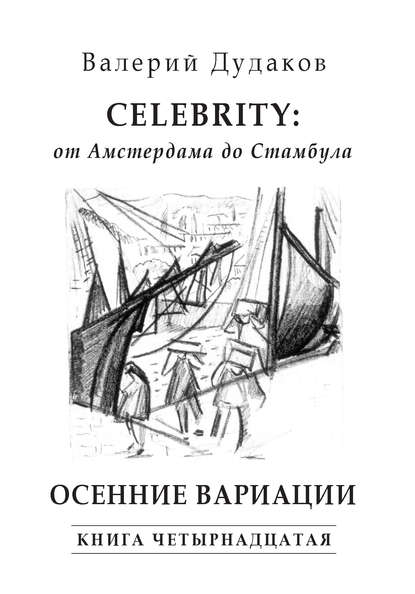 Celebrity: от Амстердама до Стамбула. Осенние вариации - Валерий Дудаков