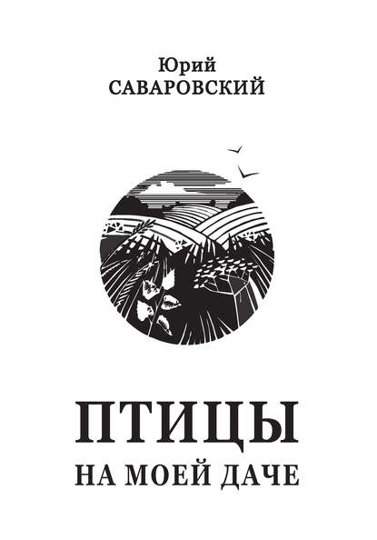 Птицы на моей даче (сборник) — Юрий Саваровский