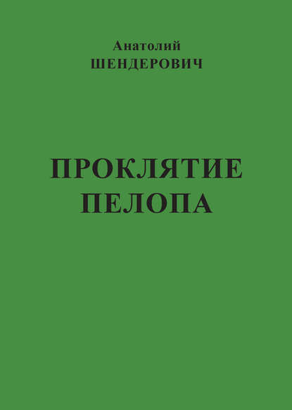 Проклятие Пелопа (сборник) - Анатолий Шендерович