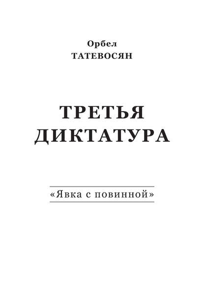 Третья диктатура. «Явка с повинной» (сборник) - Орбел Татевосян