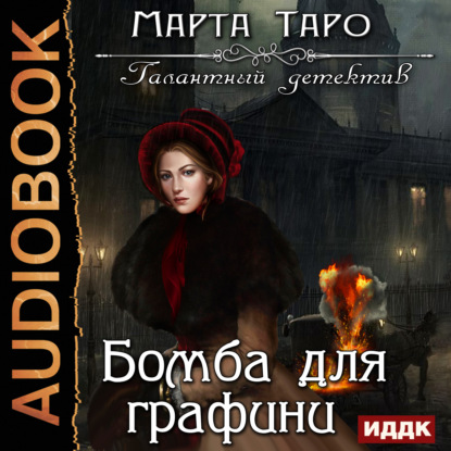 Бомба для графини — Марта Таро