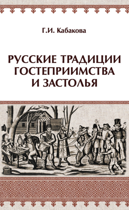 Русские традиции гостеприимства и застолья — Г. И. Кабакова