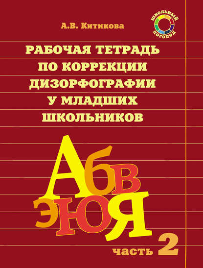 Рабочая тетрадь по коррекции дизорфографии у младших школьников. Часть 2 — А. В. Китикова