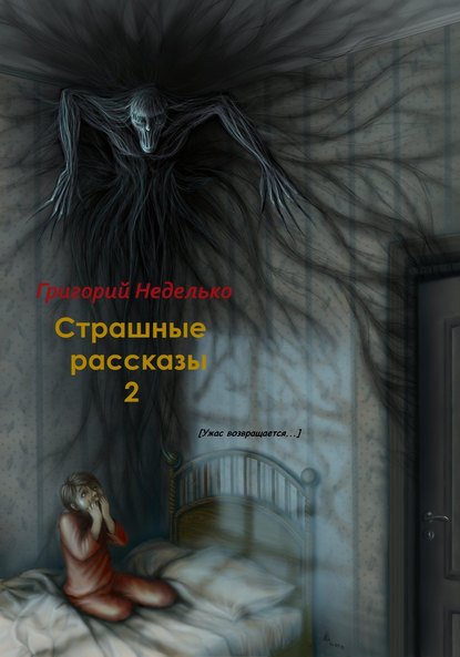 Страшные рассказы – 2 — Григорий Андреевич Неделько