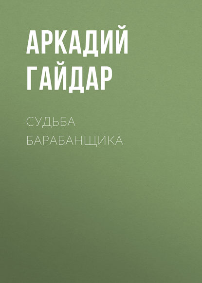 Судьба барабанщика - Аркадий Гайдар