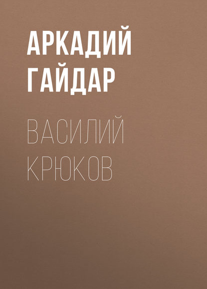 Василий Крюков — Аркадий Гайдар