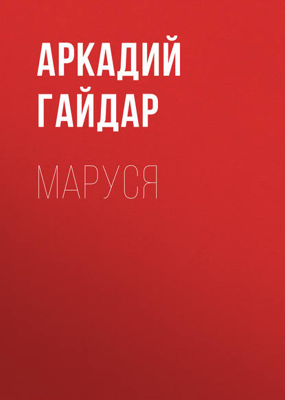 Маруся - Аркадий Гайдар