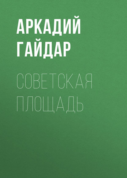 Советская площадь — Аркадий Гайдар