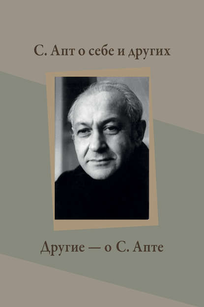 С. Апт о себе и других. Другие – о С. Апте - Группа авторов