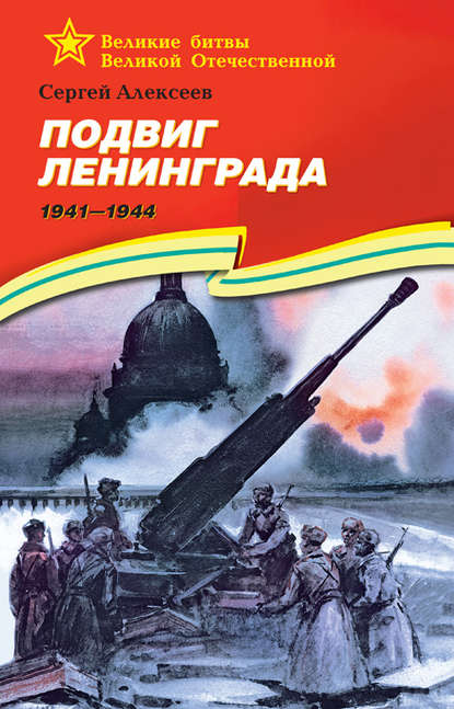 Подвиг Ленинграда. 1941—1944 - Сергей Алексеев