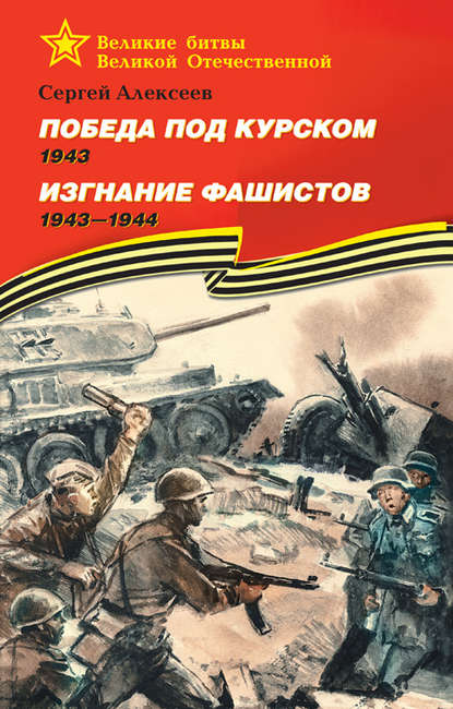 Победа под Курском. 1943. Изгнание фашистов. 1943 —1944 - Сергей Алексеев