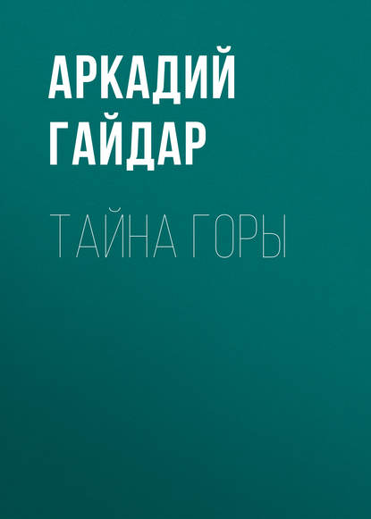 Тайна горы - Аркадий Гайдар