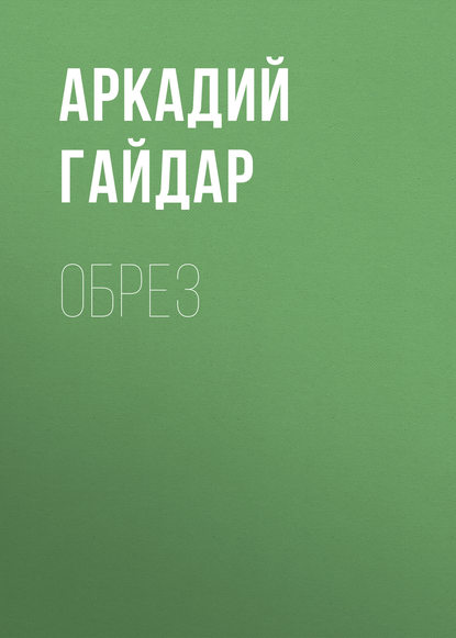 Обрез — Аркадий Гайдар