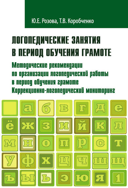 Логопедические занятия в период обучения грамоте. Методические рекомендации по организации логопедической работы в период обучения грамоте. Коррекционно-логопедический мониторинг. Часть 1 - Т. В. Коробченко