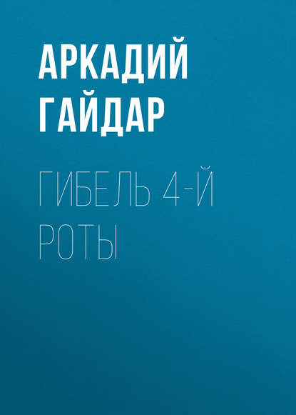 Гибель 4-й роты - Аркадий Гайдар