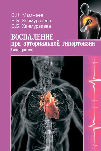 Воспаление при артериальной гипертензии. Монография — Саида Багавдиновна Ханмурзаева