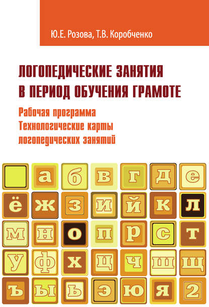 Логопедические занятия в период обучения грамоте. Рабочая программа. Технологические карты логопедических занятий. Часть 2 - Т. В. Коробченко