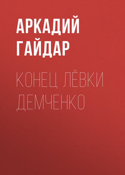 Конец Лёвки Демченко — Аркадий Гайдар