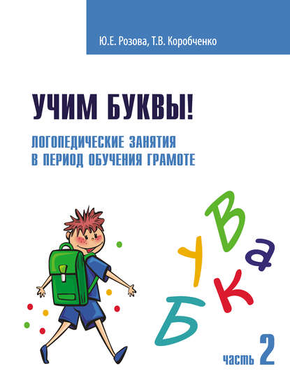 Учим буквы! Логопедические занятия в период обучения грамоте. Часть 2 - Т. В. Коробченко