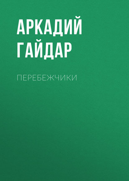 Перебежчики — Аркадий Гайдар